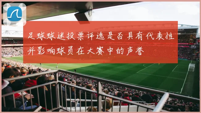 足球球迷投票评选是否具有代表性并影响球员在大赛中的声誉
