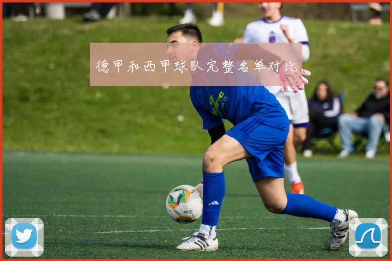 德甲和西甲球队完整名单对比