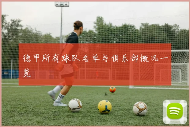 德甲所有球队名单与俱乐部概况一览