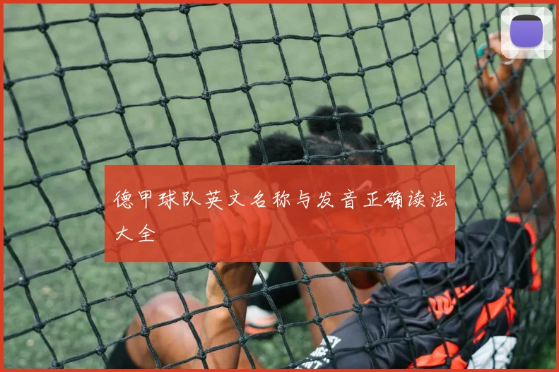 德甲球队英文名称与发音正确读法大全