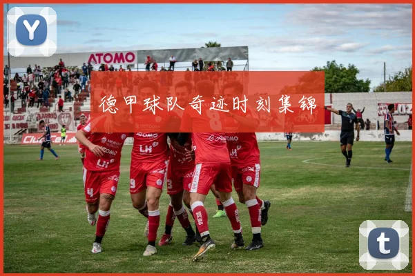 德甲球队奇迹时刻集锦