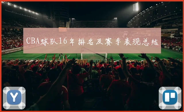 CBA球队16年排名及赛季表现总结