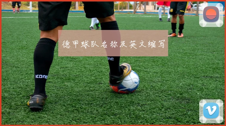 德甲球队名称及英文缩写