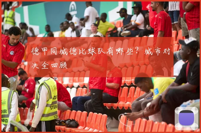 德甲同城德比球队有哪些？城市对决全回顾