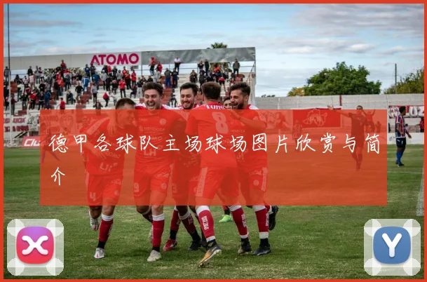 德甲各球队主场球场图片欣赏与简介