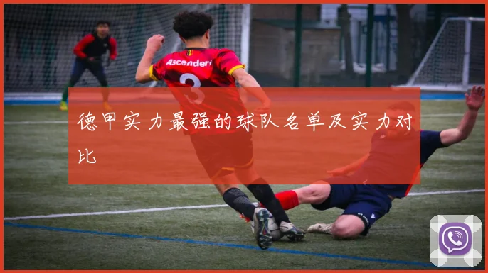 德甲实力最强的球队名单及实力对比