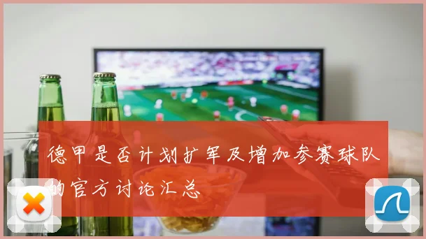 德甲是否计划扩军及增加参赛球队的官方讨论汇总