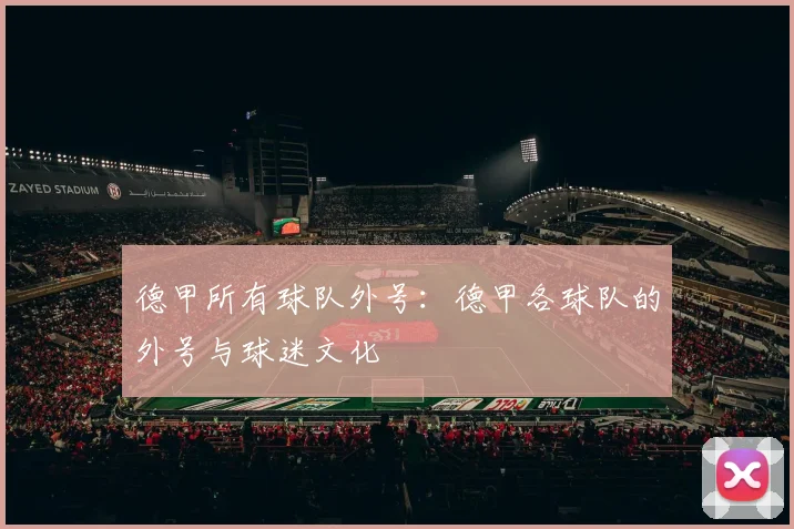 德甲所有球队外号：德甲各球队的外号与球迷文化