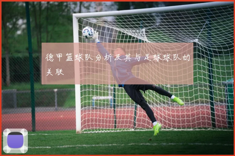 德甲篮球队分析及其与足球球队的关联