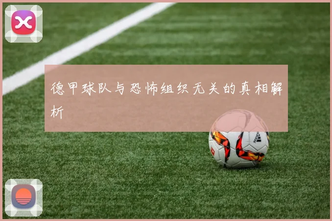 德甲球队与恐怖组织无关的真相解析