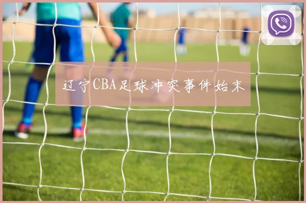 辽宁CBA足球冲突事件始末