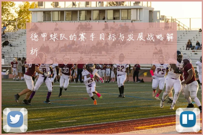 德甲球队的赛季目标与发展战略解析