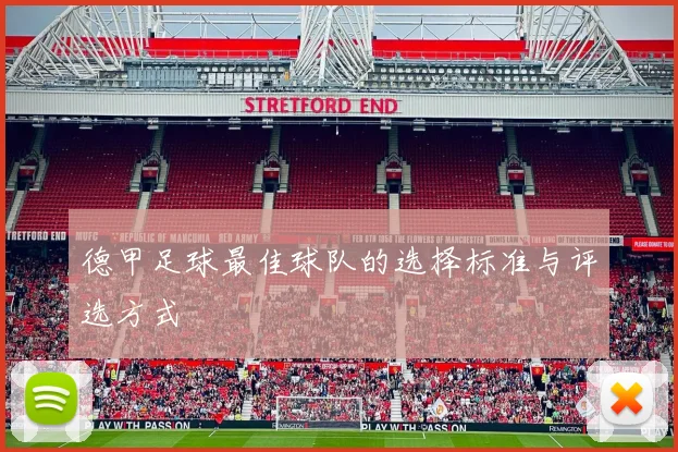 德甲足球最佳球队的选择标准与评选方式