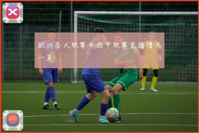 欧洲各大联赛中西甲联赛直播情况一览