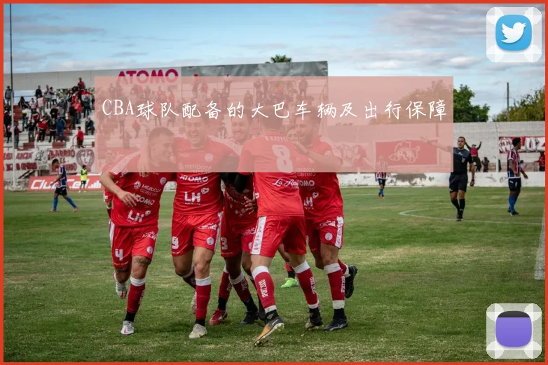CBA球队配备的大巴车辆及出行保障