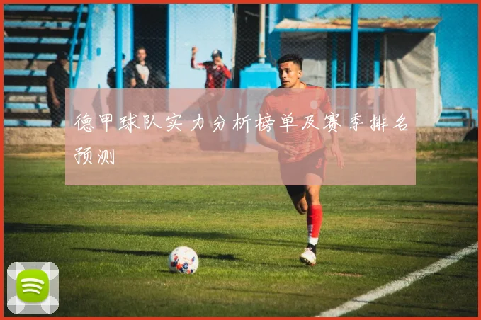德甲球队实力分析榜单及赛季排名预测